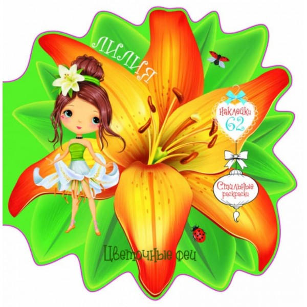 Квіткові феї. Лілія. 60 наліпок (російською мовою)