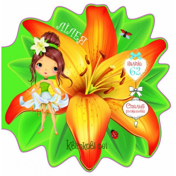 Квіткові феї. Лілея. 60 наліпок (українською мовою)