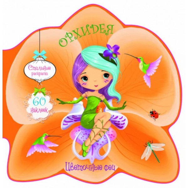 Квіткові феї. Орхідея. 60 наліпок (російською мовою)