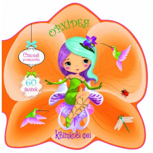 Квіткові феї. Орхідея. 60 наліпок (українською мовою)