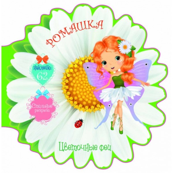 Квіткові феї. Ромашка. 62 наклейки (російською мовою)