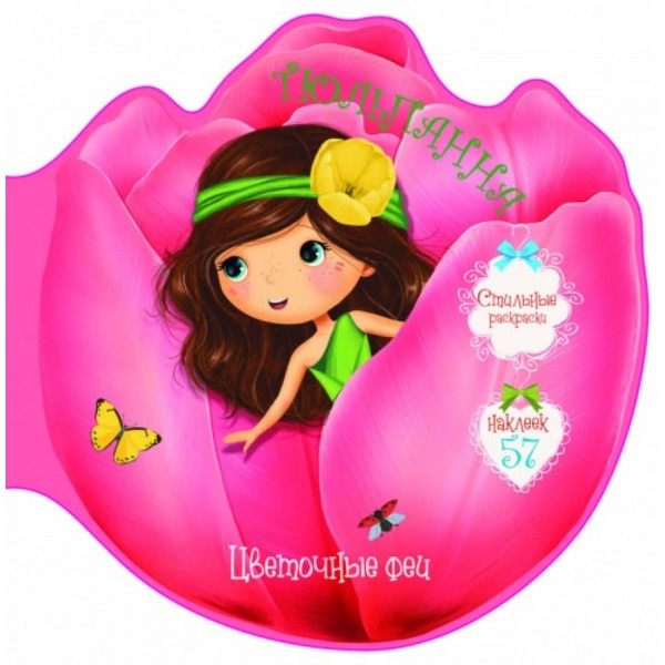 Квіткові феї. Тюльпанна. 57 наліпок (російською мовою)