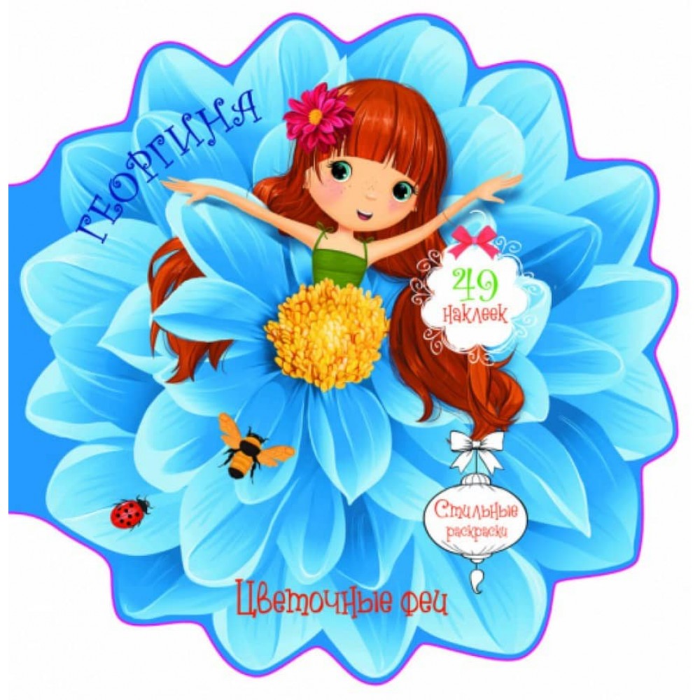 Квіткові феї. Жоржина. 49 наліпок (російською мовою)