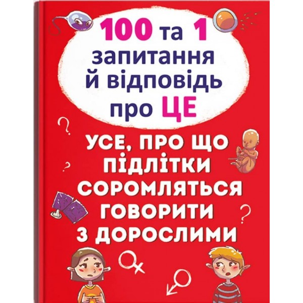 100 та 1 запитання й відповідь "про це". Усе, про що підлітки соромляться говорити з дорослими (українською мовою)