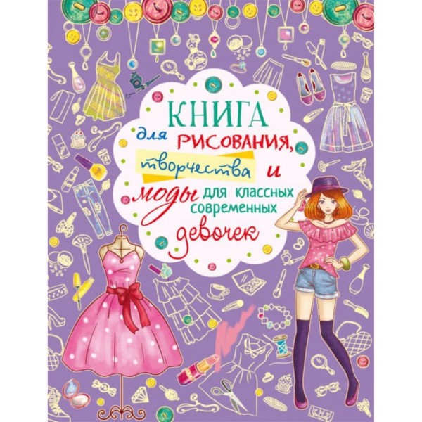Книга для малювання, творчості та моди для класних сучасних дівчаток (російською мовою)