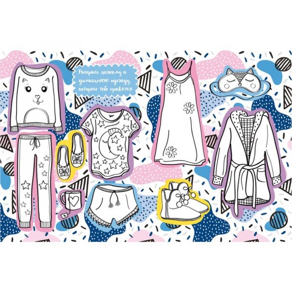 Книга для малювання, творчості та моди для класних сучасних дівчаток (російською мовою)