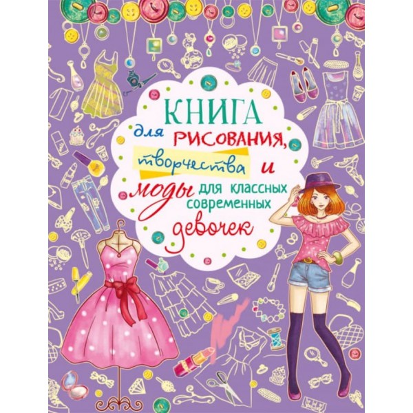 Книга для малювання, творчості та моди для класних сучасних дівчаток (російською мовою)
