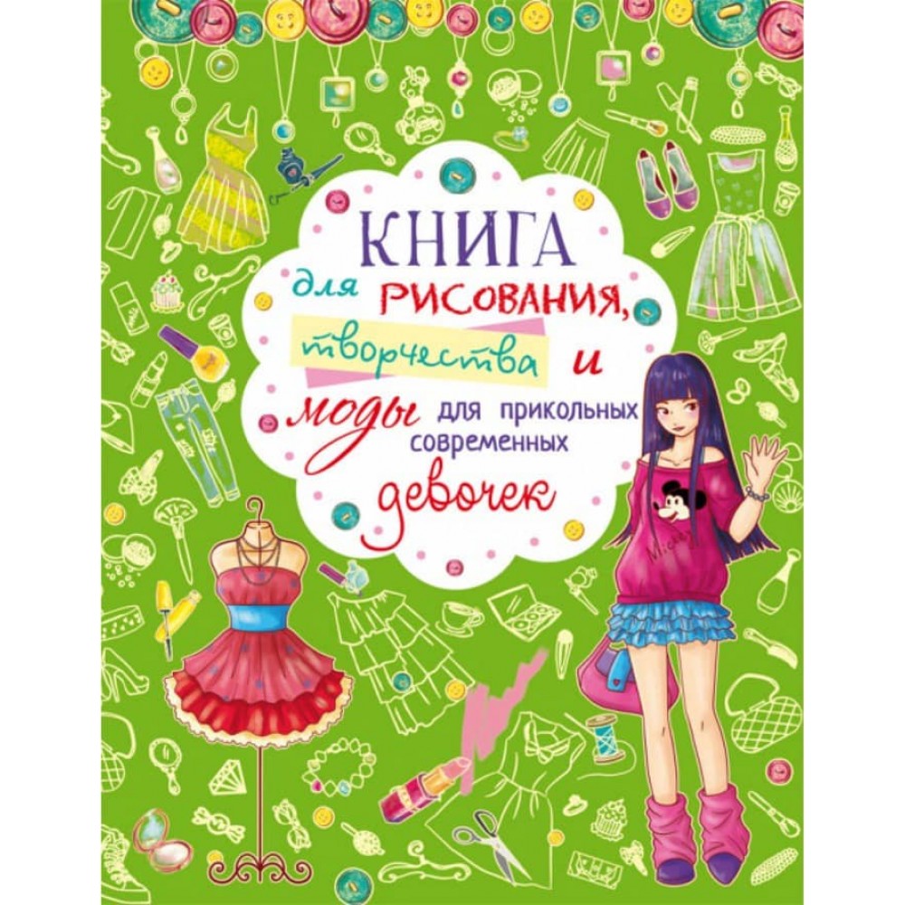 Книга для малювання, творчості та моди для прикольних сучасних дівчаток (російською мовою)