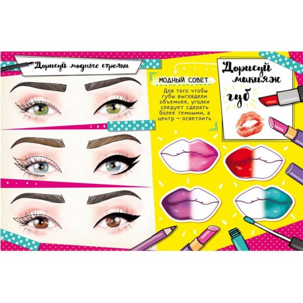 Книга для малювання, творчості та моди для прикольних сучасних дівчаток (російською мовою)