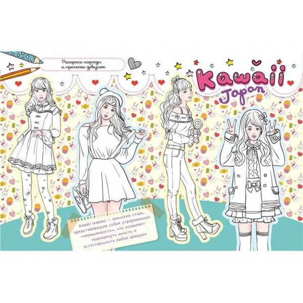 Книга для малювання, творчості та моди для прикольних сучасних дівчаток (російською мовою)