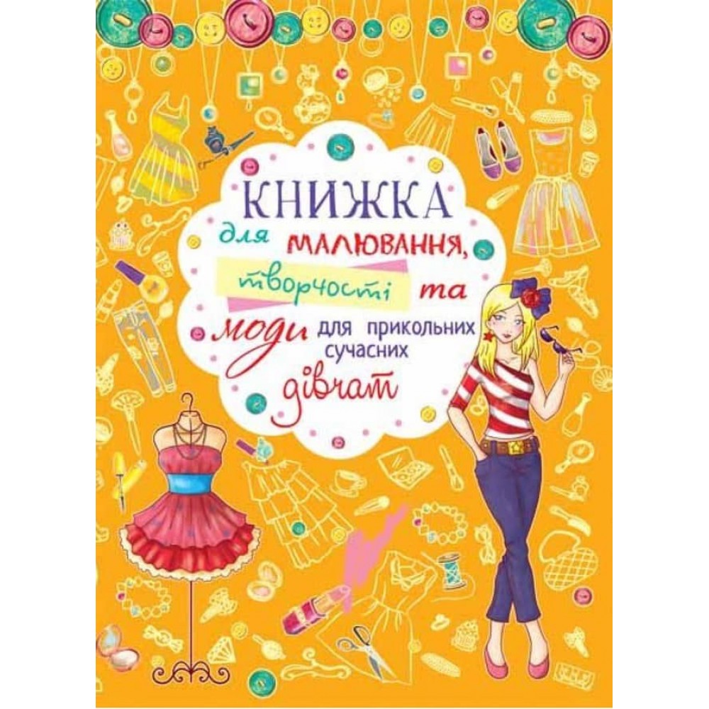 Книжка для малювання, творчості та моди для прикольних сучасних дівчат (українською мовою)