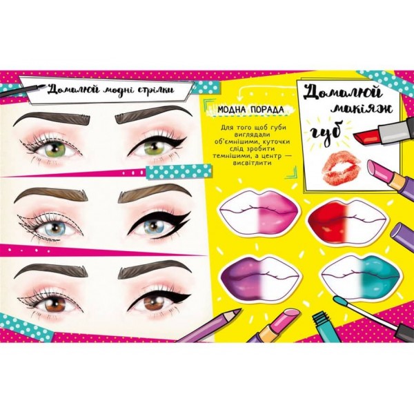 Книжка для малювання, творчості та моди для прикольних сучасних дівчат (українською мовою)