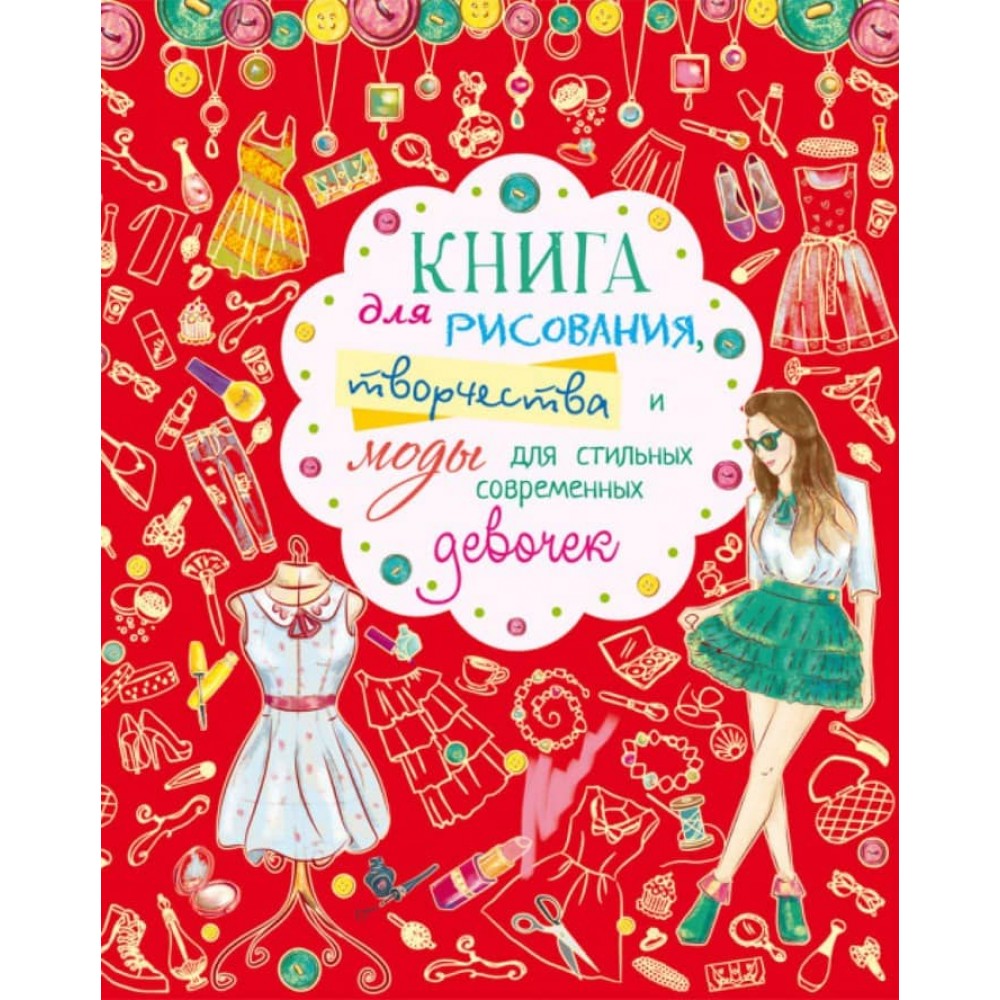 Книга для малювання, творчості та моди для стильних сучасних дівчаток (російською мовою)