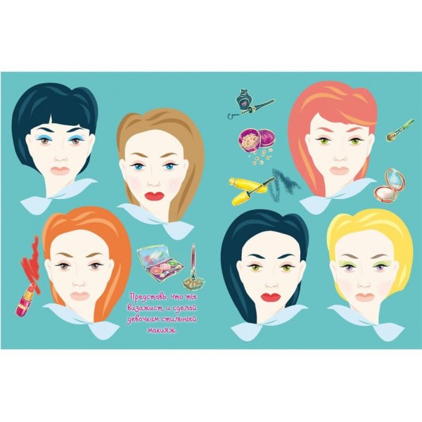 Книга для малювання, творчості та моди для стильних сучасних дівчаток (російською мовою)