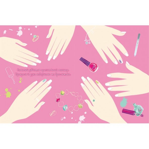 Книжка для малювання, творчості та моди для стильних сучасних дівчат (українською мовою)