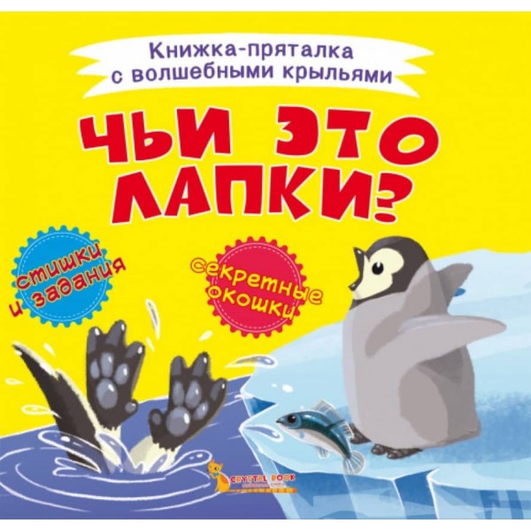 Книжка-схованка з чарівними крилами. Чиї це лапки? (російською мовою)