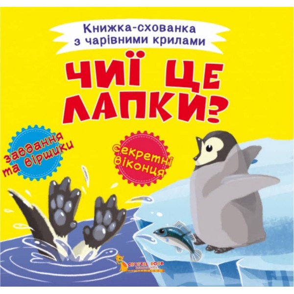 Книжка-схованка з чарівними крилами. Чиї це лапки? (українською мовою)
