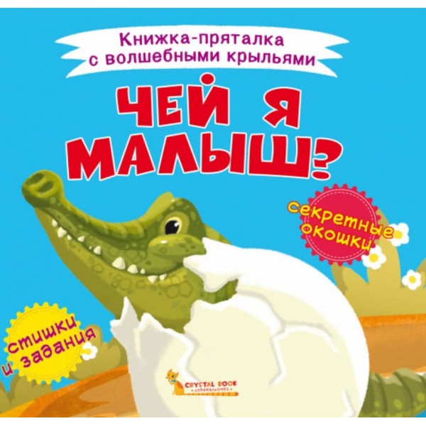 Книжка-схованка з чарівними крилами. Чий я малюк? (російською мовою)