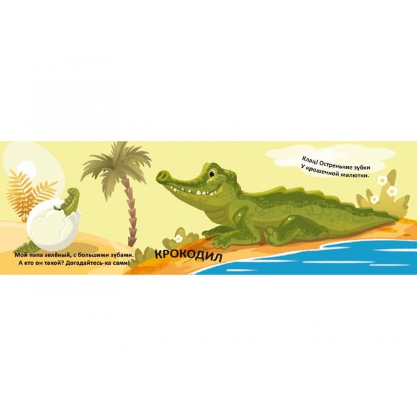 Книжка-схованка з чарівними крилами. Чий я малюк? (російською мовою)