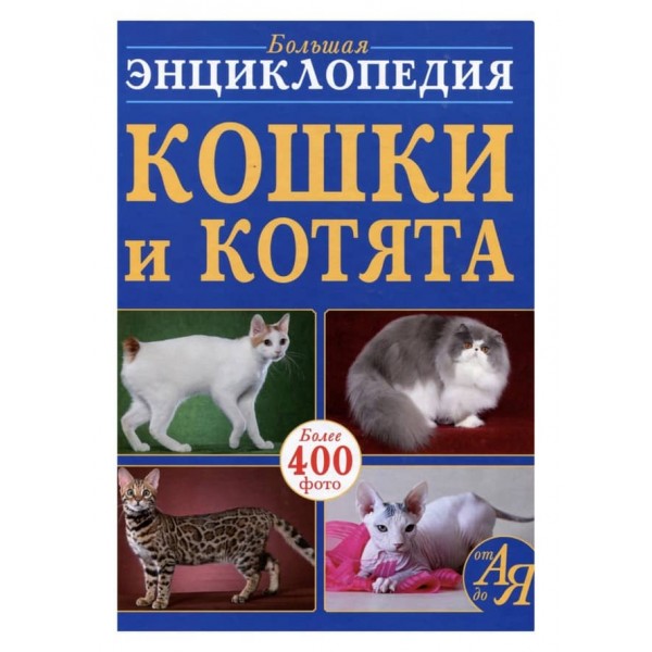 Велика енциклопедія. Кішки та кошенята від А до Я (російською мовою)