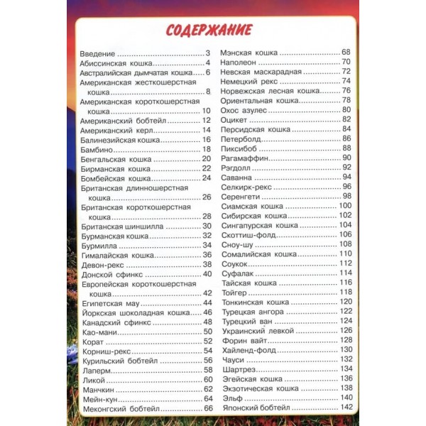 Велика енциклопедія. Кішки та кошенята від А до Я (російською мовою)