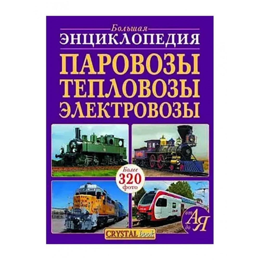Велика енциклопедія. Паровози, тепловози, електровози від А до Я (російською мовою)