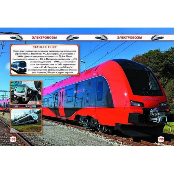 Велика енциклопедія. Паровози, тепловози, електровози від А до Я (російською мовою)