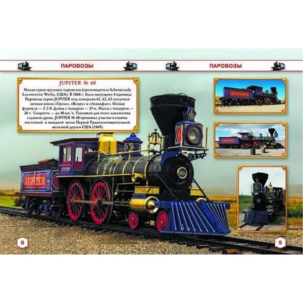 Велика енциклопедія. Паровози, тепловози, електровози від А до Я (російською мовою)