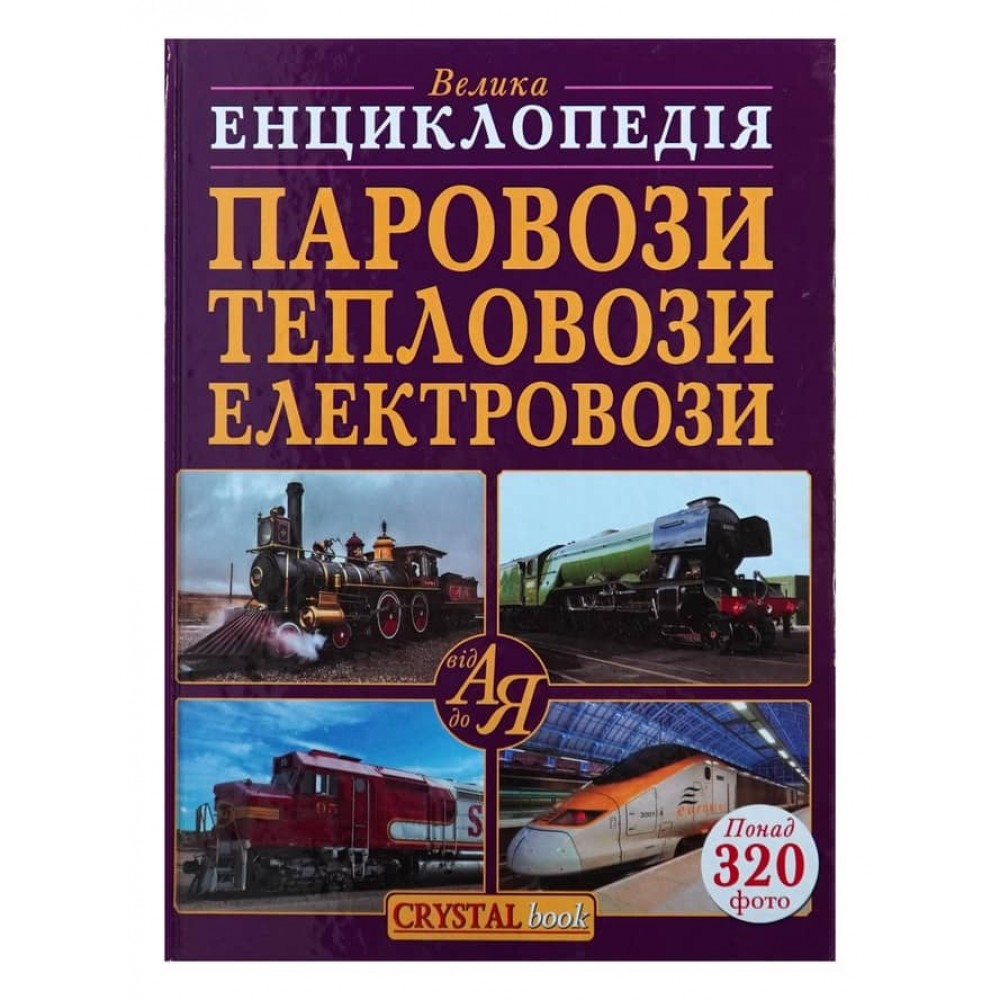 Велика енциклопедія. Паровози, тепловози, електровози від А до Я (українською мовою)