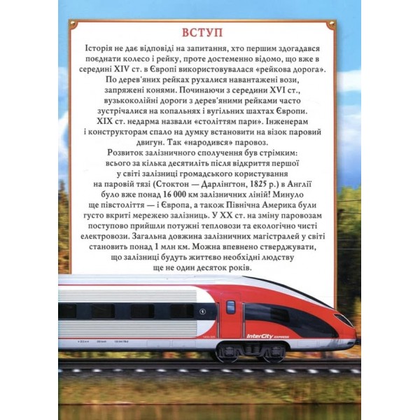 Велика енциклопедія. Паровози, тепловози, електровози від А до Я (українською мовою)