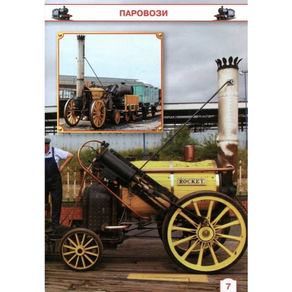 Велика енциклопедія. Паровози, тепловози, електровози від А до Я (українською мовою)