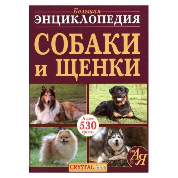 Велика енциклопедія. Собаки і цуценята (російською мовою)