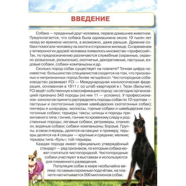 Велика енциклопедія. Собаки і цуценята (російською мовою)