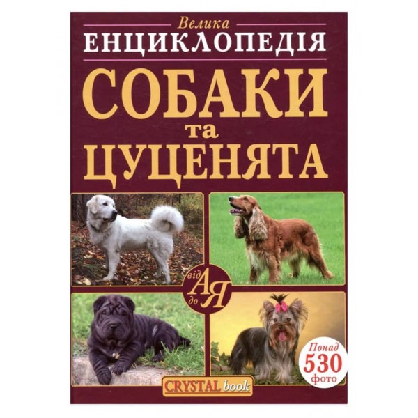 Велика енциклопедія. Собаки та цуценята від А до Я (українською мовою)