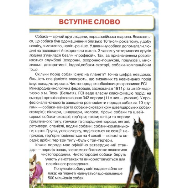 Велика енциклопедія. Собаки та цуценята від А до Я (українською мовою)