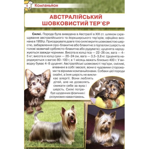 Велика енциклопедія. Собаки та цуценята від А до Я (українською мовою)
