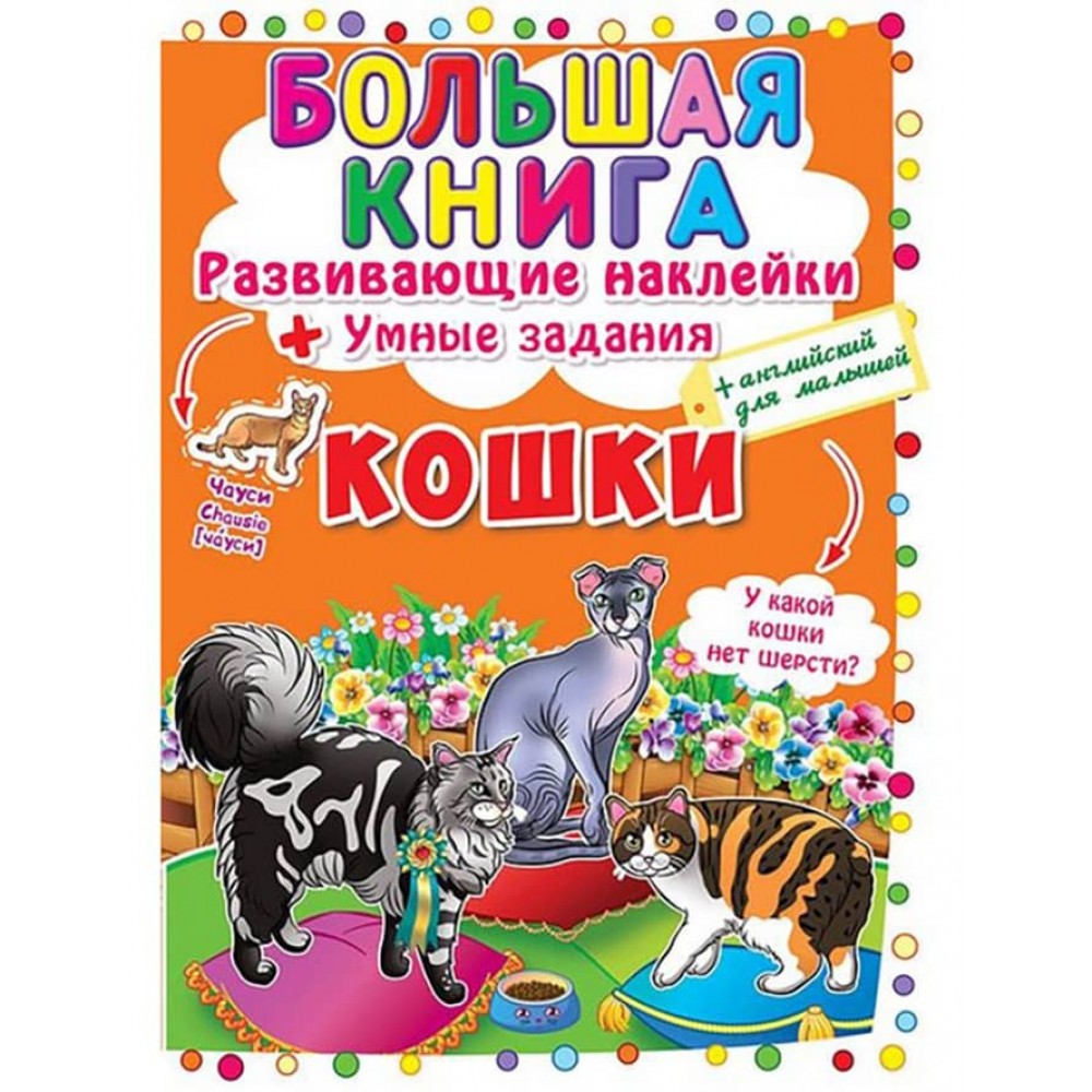 Велика книга. Розвиваючі наклейки. Розумні завдання. Кішки (російською мовою)