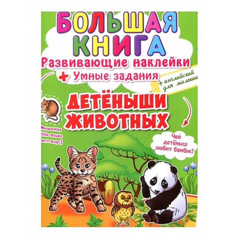 Велика книга. Розвиваючі наклейки. Розумні завдання. Дитинчата тварин (російською мовою)