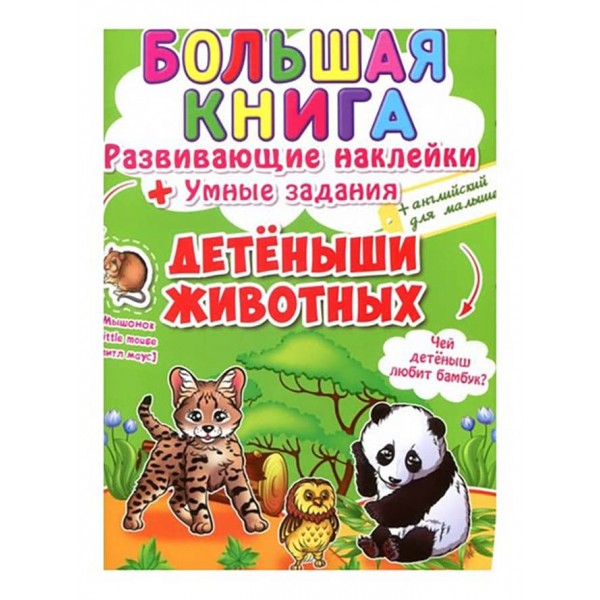 Велика книга. Розвиваючі наклейки. Розумні завдання. Дитинчата тварин (російською мовою)