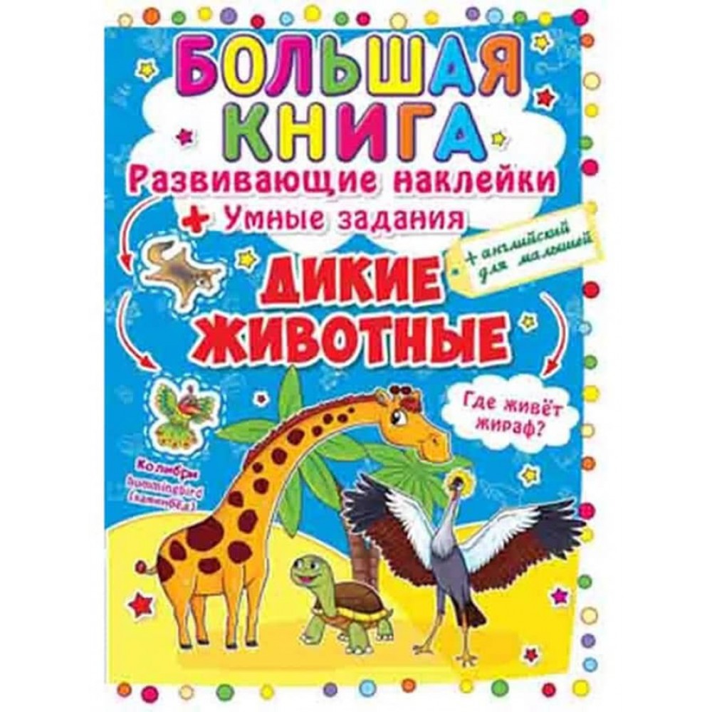 Велика книга. Розвиваючі наклейки. Розумні завдання. Дикі тварини (російською мовою)