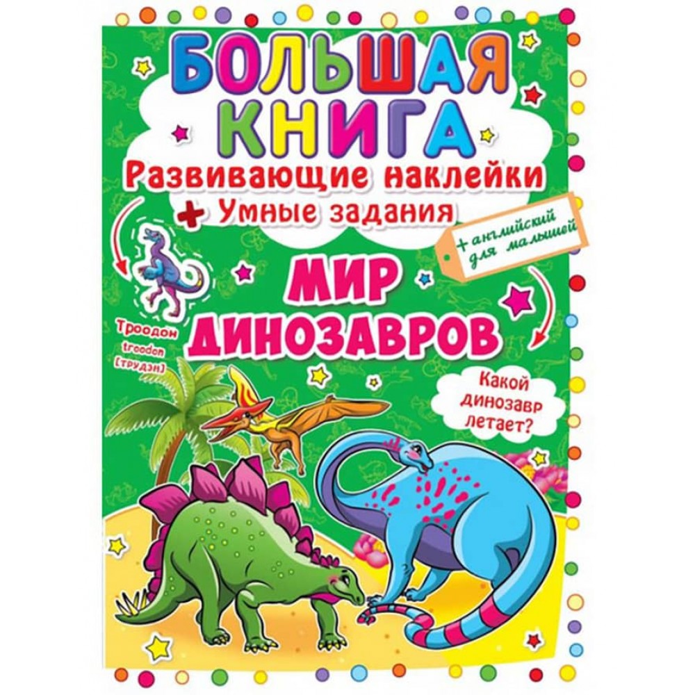 Велика книга. Розвиваючі наклейки. Розумні завдання. Світ динозаврів (російською мовою)