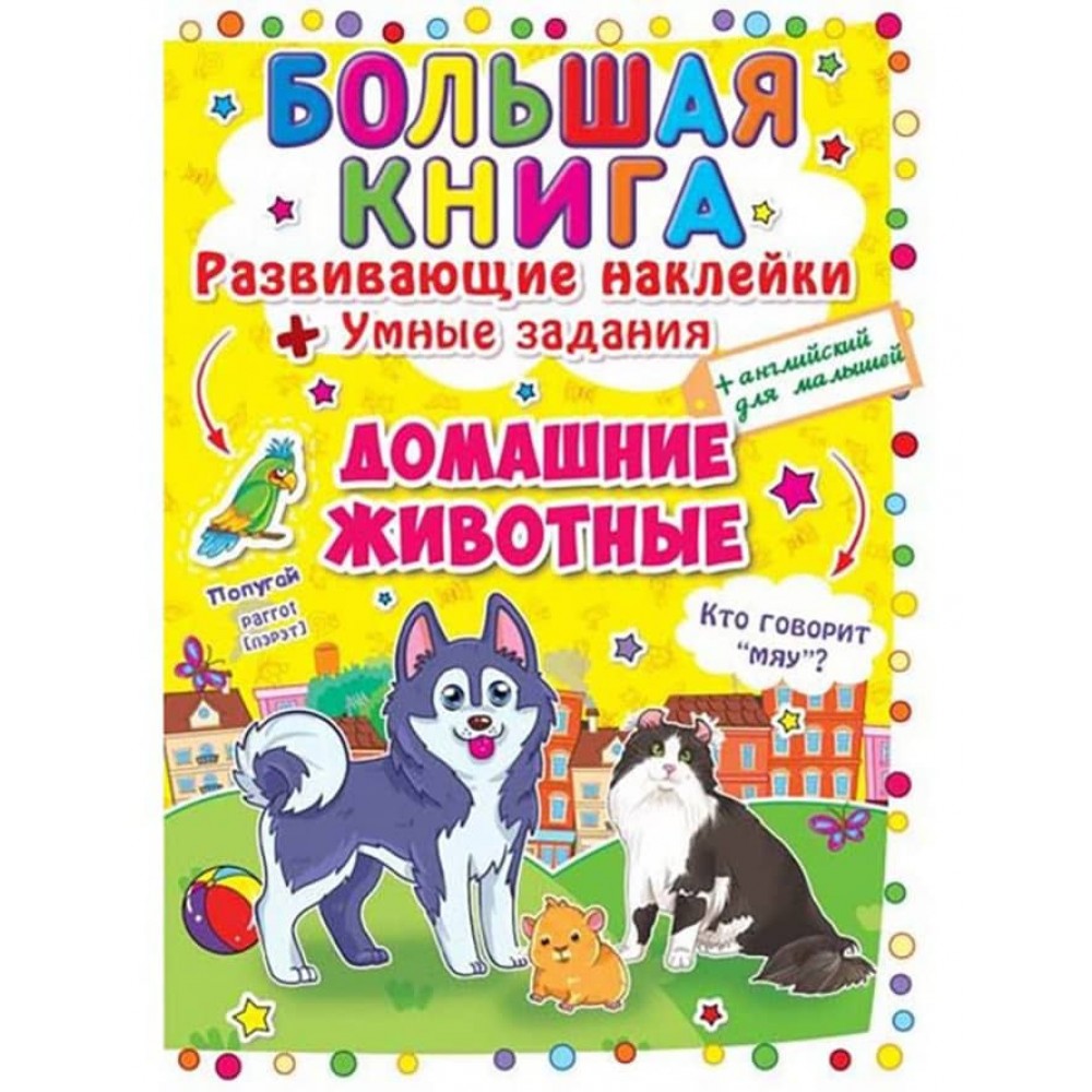 Велика книга. Розвиваючі наклейки. Корисні завдання. Домашні тварини (російською мовою)