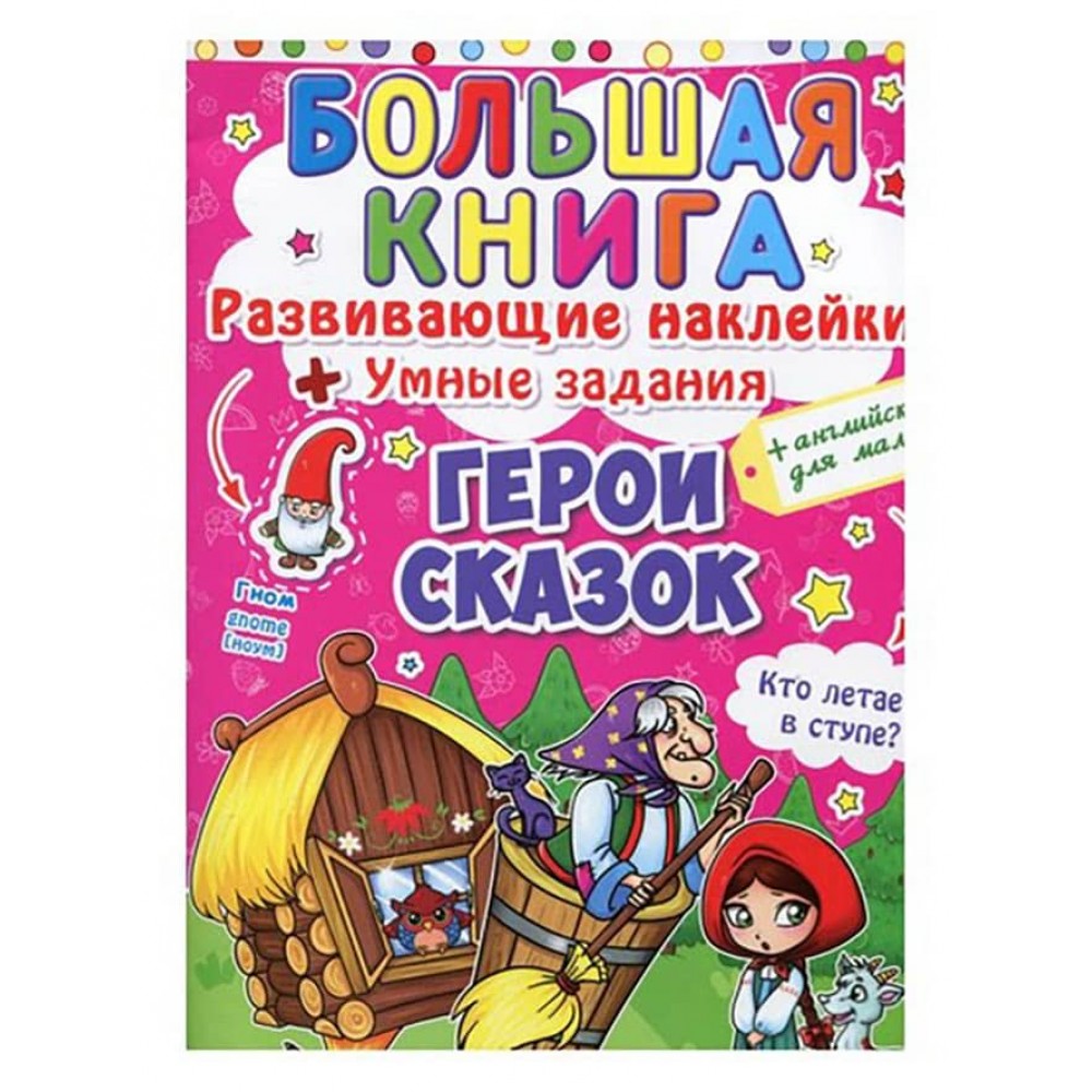 Велика книга. Розвиваючі наклейки. Розумні завдання. Герої казок (російською мовою)