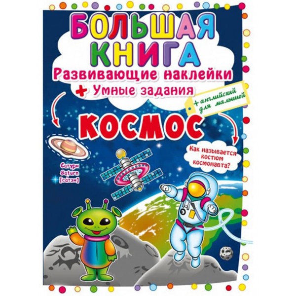 Велика книга. Розвиваючі наклейки. Розумні завдання. Космос (російською мовою)