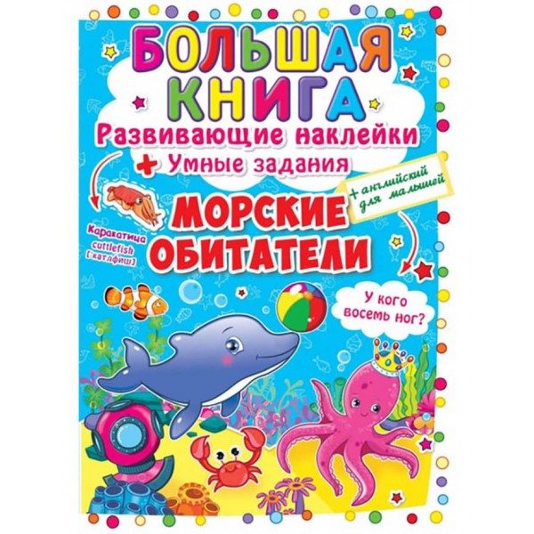 Велика книга. Розвиваючі наклейки. Розумні завдання. Морські мешканці (російською мовою)
