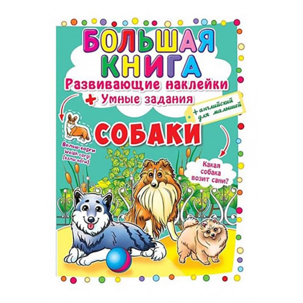 Велика книга. Розвиваючі наклейки. Розумні завдання. Собаки (російською мовою)