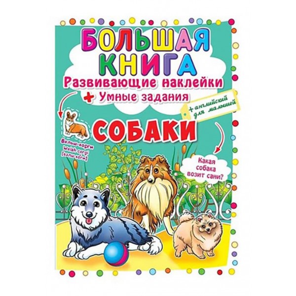 Велика книга. Розвиваючі наклейки. Розумні завдання. Собаки (російською мовою)