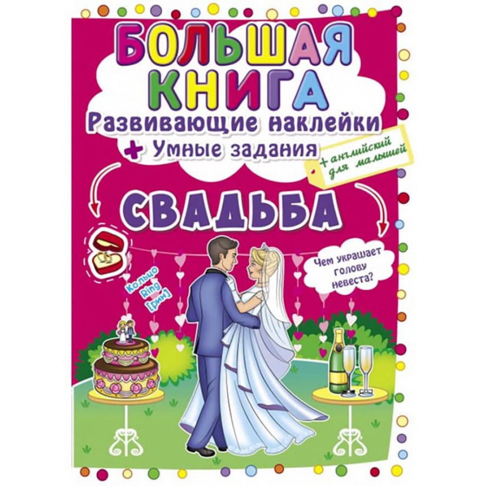 Велика книга. Розвиваючі наклейки. Розумні завдання. Весілля (російською мовою)
