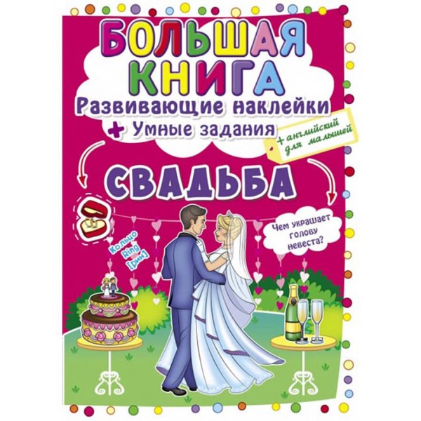 Велика книга. Розвиваючі наклейки. Розумні завдання. Весілля (російською мовою)