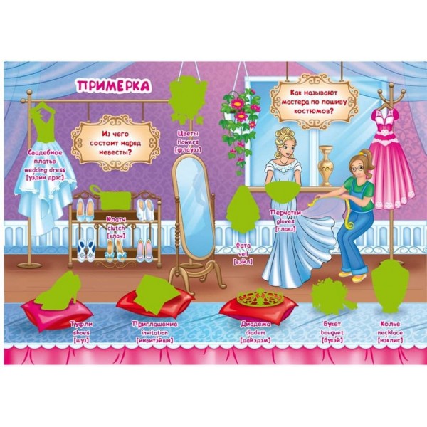 Велика книга. Розвиваючі наклейки. Розумні завдання. Весілля (російською мовою)